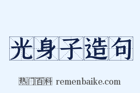 光身子造句是什么意思的图片